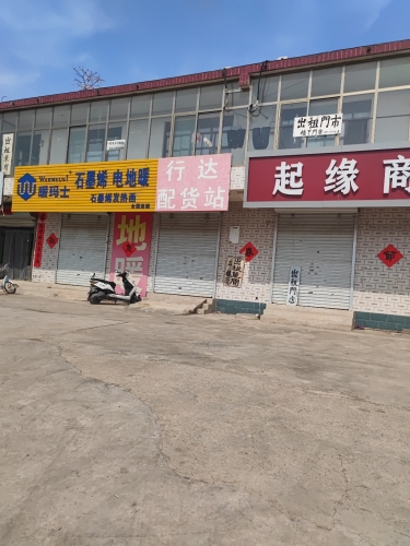 行达配货站