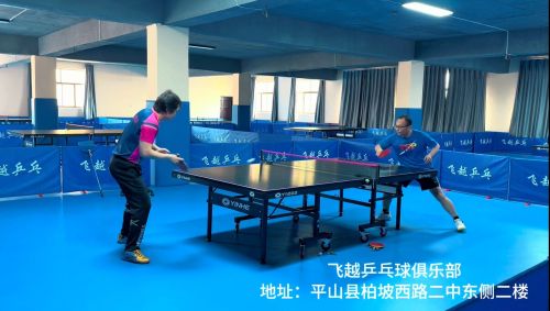 飞越乒乓球俱乐部