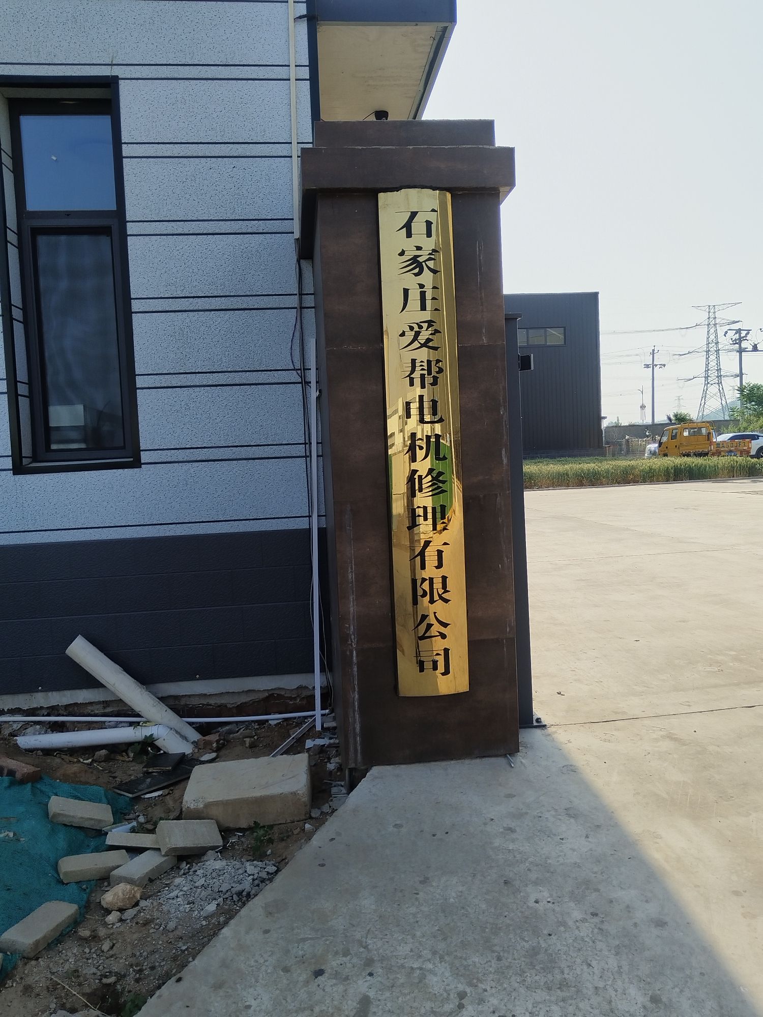 石家庄爱帮电机修理有限公司