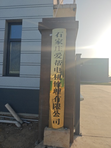 石家庄爱帮电机修理有限公司