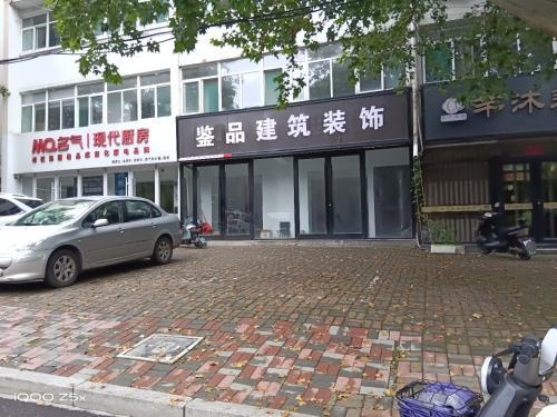 鉴品建筑装饰