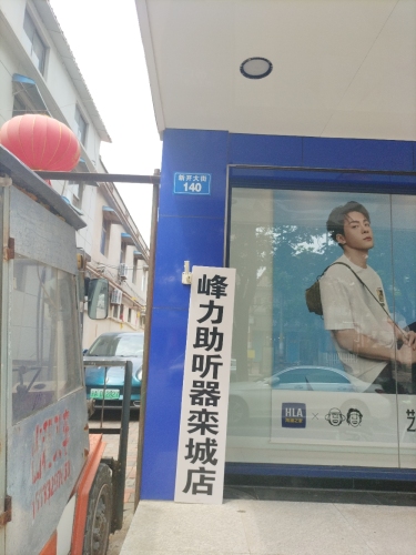 峰力助听器栾城店(新开大街店)
