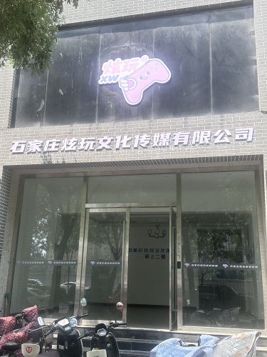 石家庄炫玩文化传媒