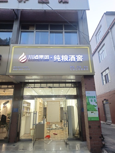 川酒集团纯粮酒窖