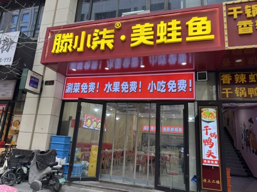 滕小柒·美蛙鱼