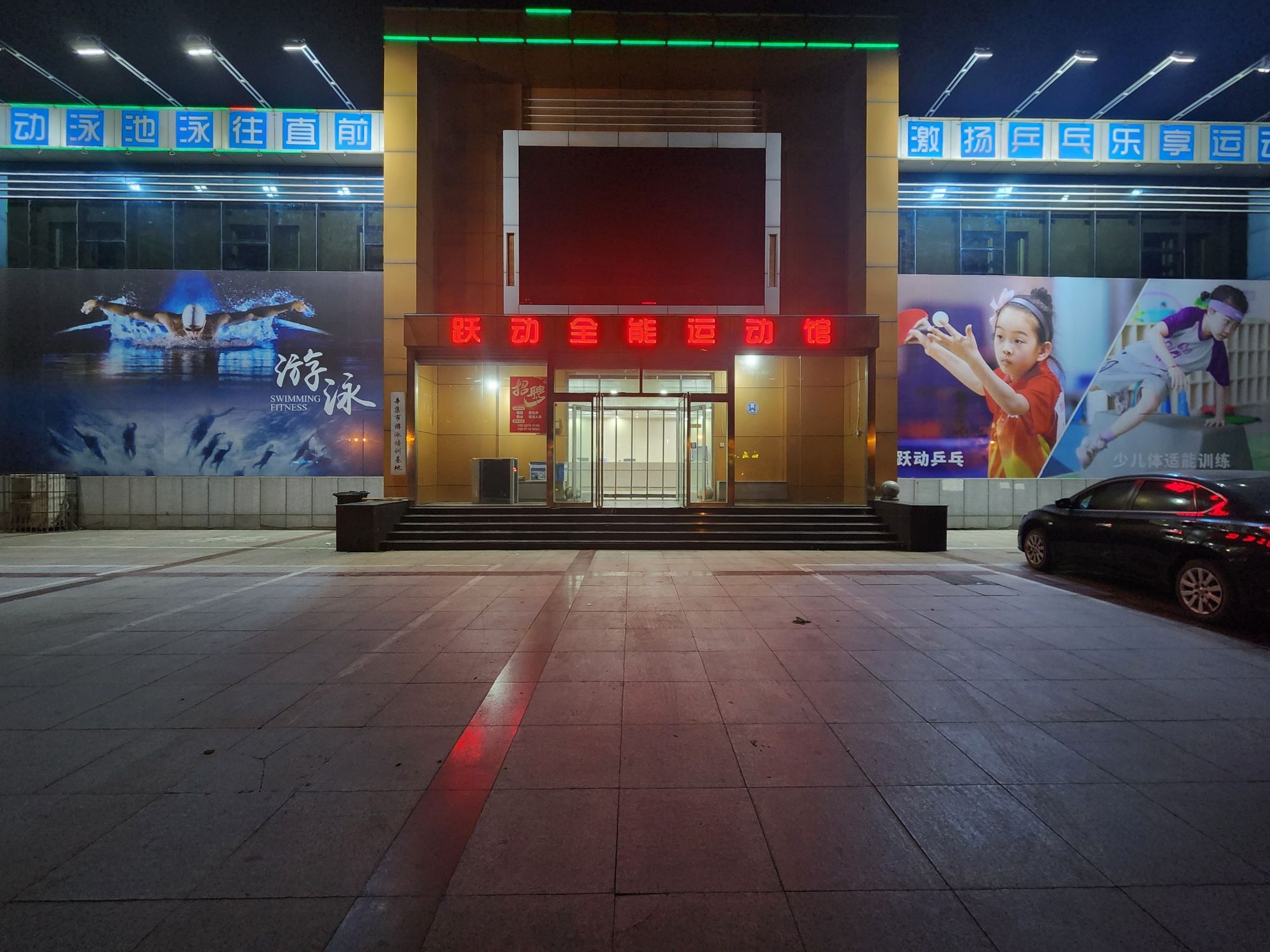跃动全能运动馆