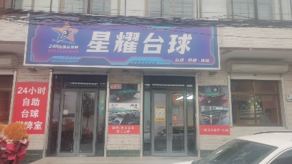 星耀台球