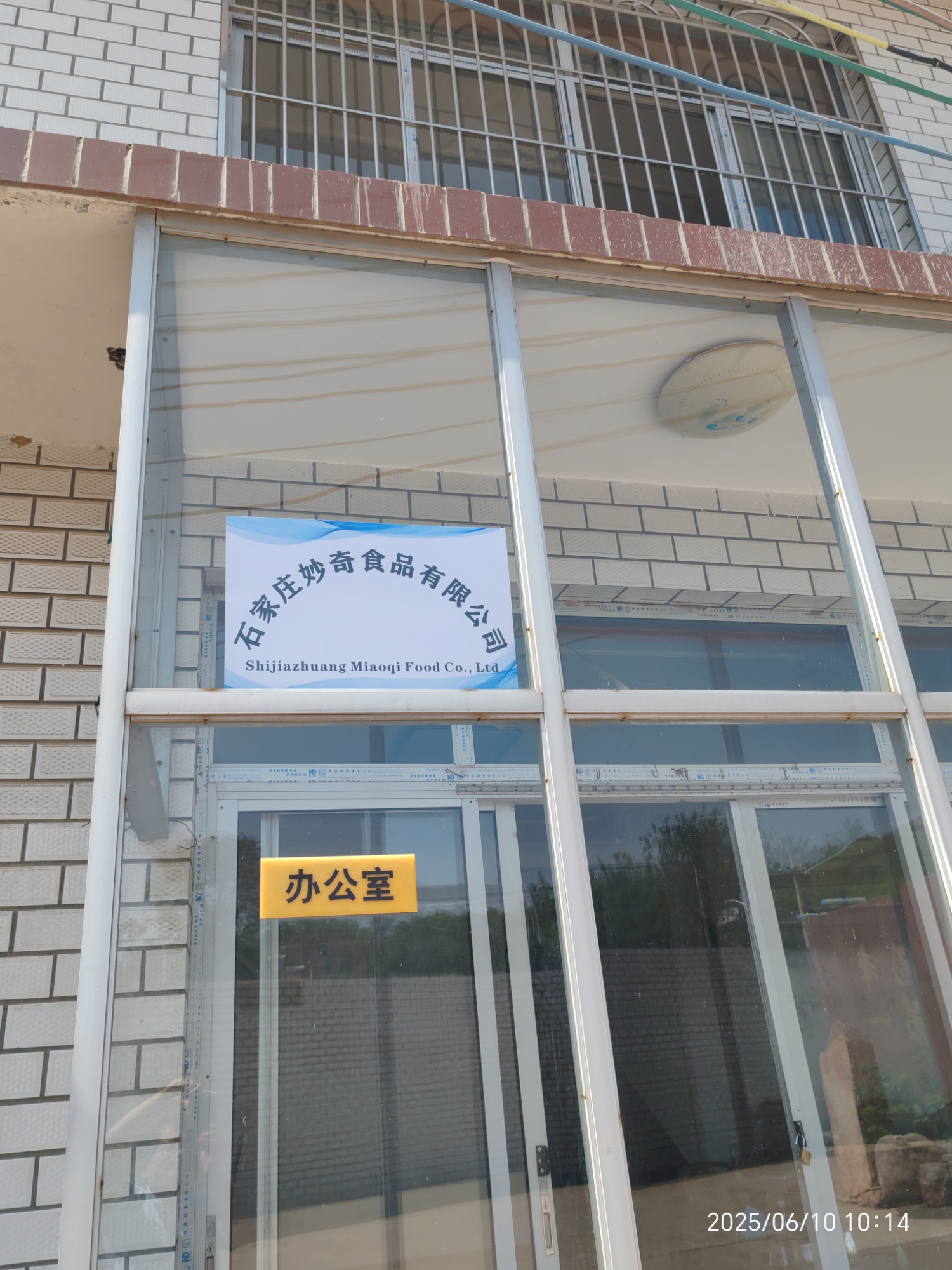 石家庄妙奇食品有限公司