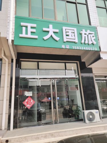 正大国旅