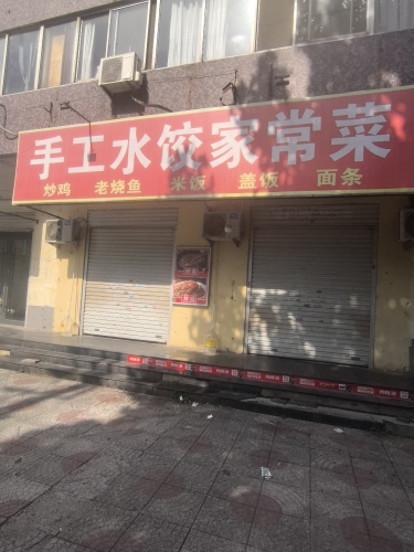 手工水饺家常菜
