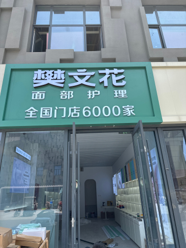 樊文花(平山信誉楼店)