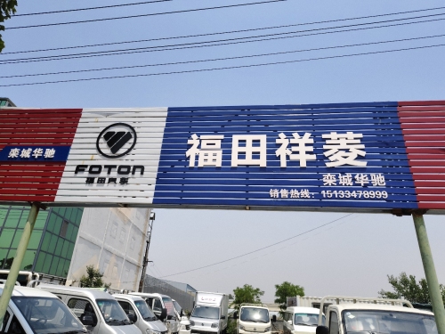 栾城福田祥菱(直行店)