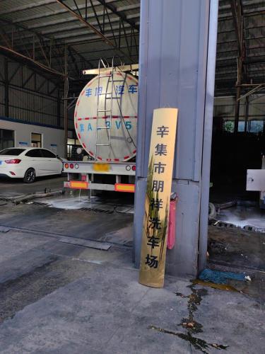 河北辛集市朋祥洗车公司