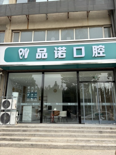 品诺口腔