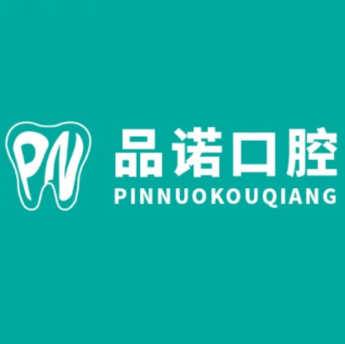 品诺口腔