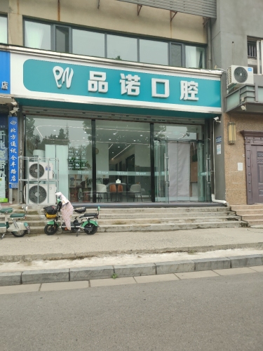 品诺口腔