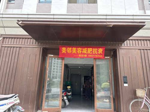 美邻美容减肥抗衰