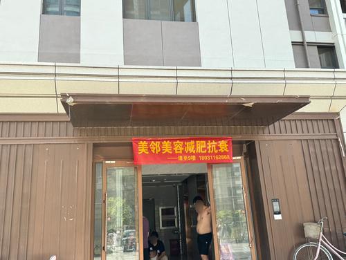 美邻美容减肥抗衰