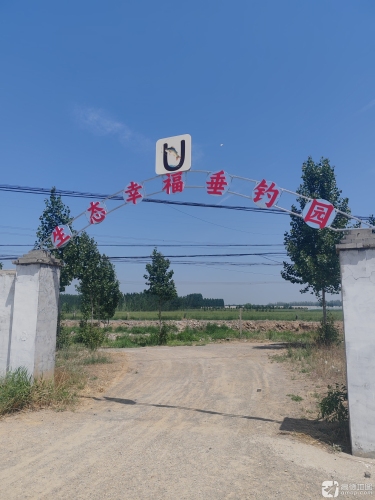 U伴幸福生态垂钓园