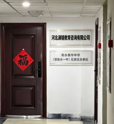 衡水泰华中学(原衡水一中)石家庄办事处