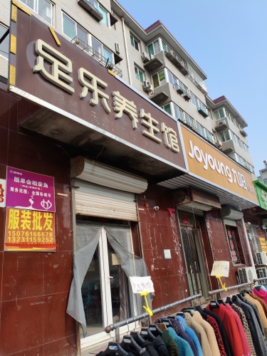 足乐养生馆(西岗街店)