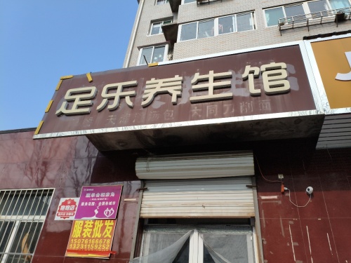 足乐养生馆(西岗街店)