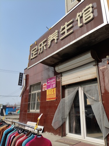 足乐养生馆(西岗街店)