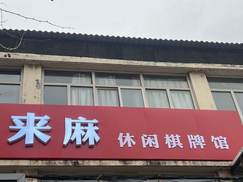 赵县来麻棋牌馆