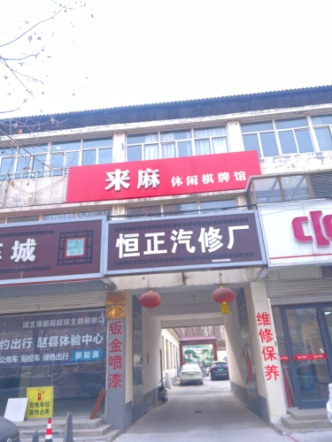 赵县来麻棋牌馆