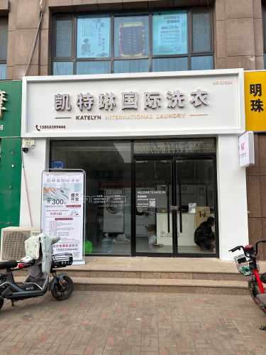 凯特琳国际洗衣(颐和明珠店)