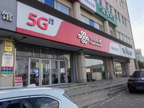 中国联通(同福广场店)