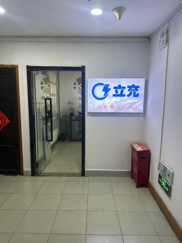 立充(全国运营中心)