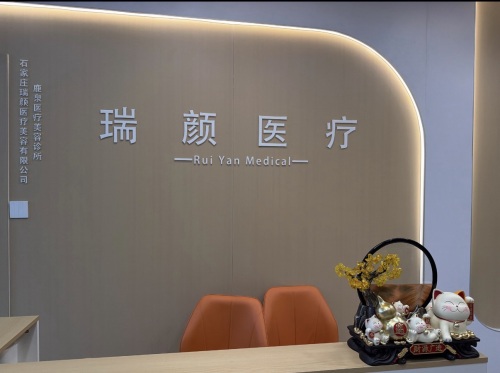 瑞颜医疗美容机构