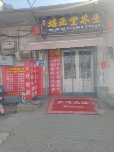 培元堂养生