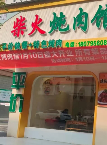 柴火炖肉(黄儿营)