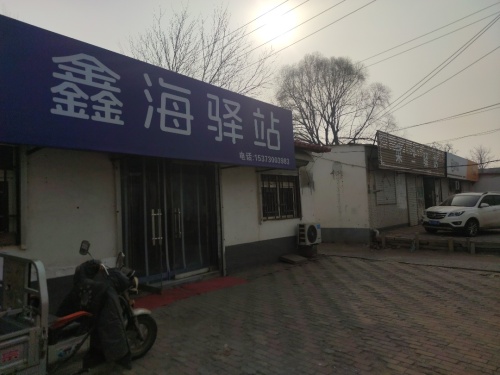 鑫海驿站
