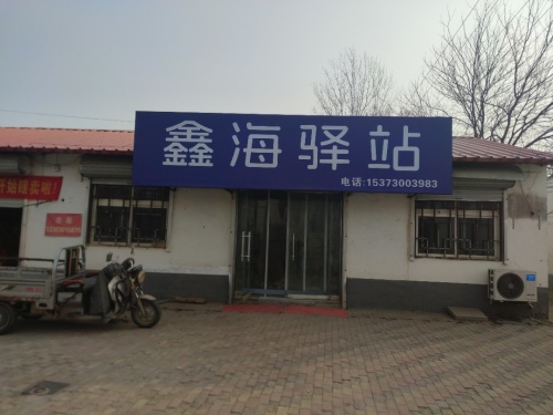 鑫海驿站