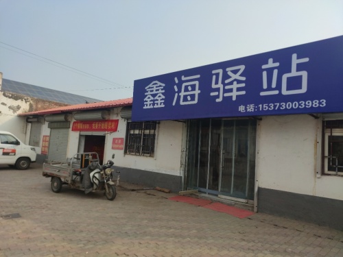 鑫海驿站