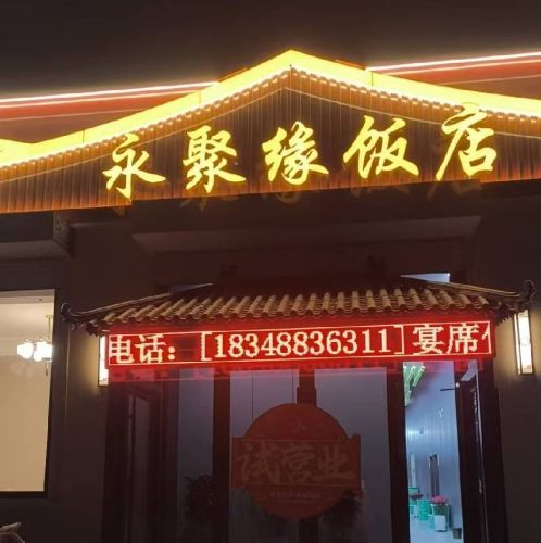 永聚缘饭店