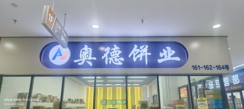 奥德饼业(大河店)
