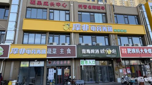 摩非电竞青旅(天山海世界店)