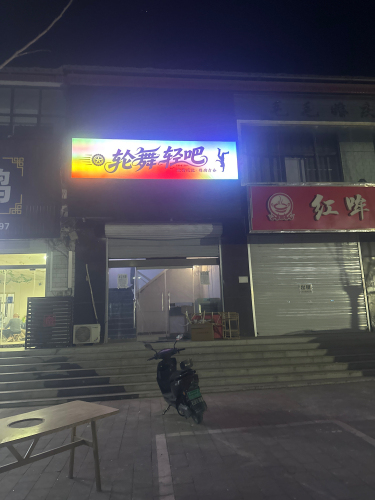 轮舞轻吧