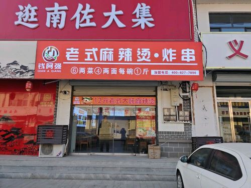 钱阿强老式麻辣烫-炸串(南佐店)