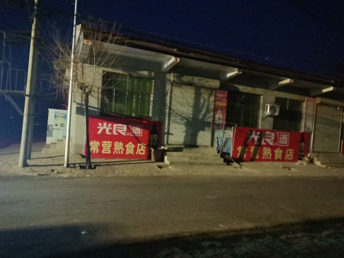 光良酒常营熟食店