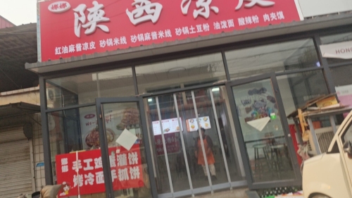 陕西凉皮