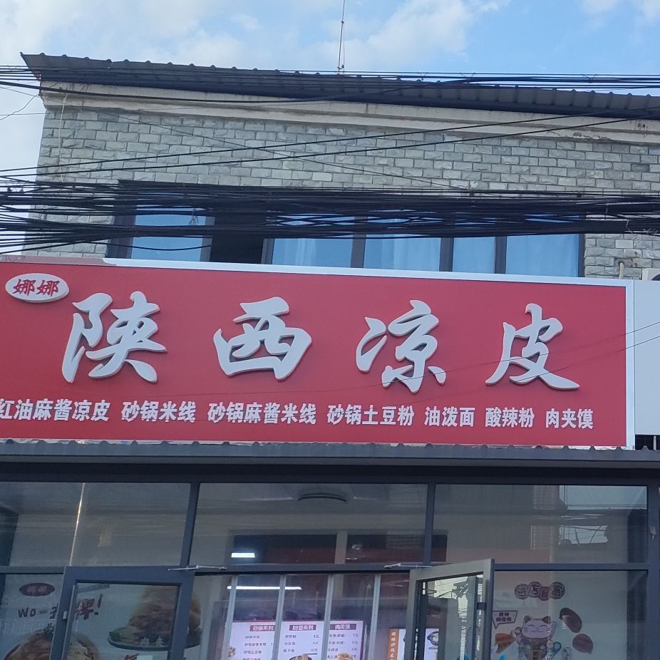 陕西凉皮