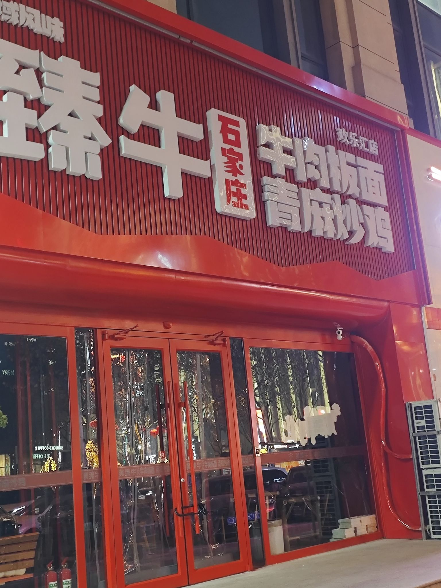 冀臻牛板面