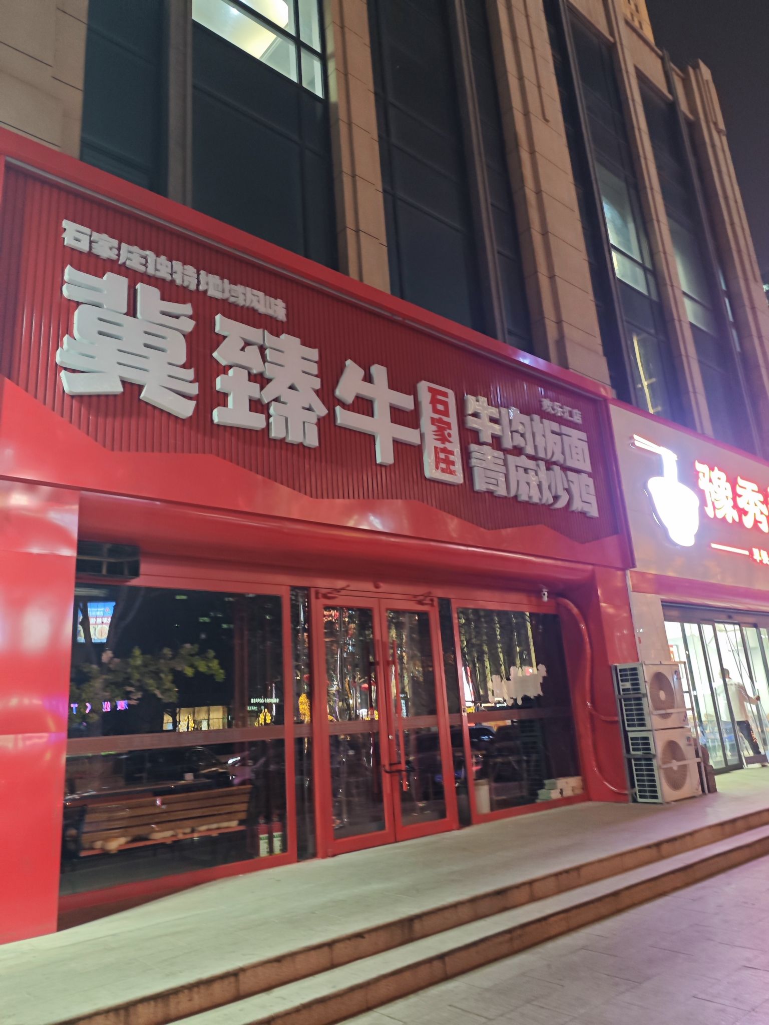 冀臻牛板面