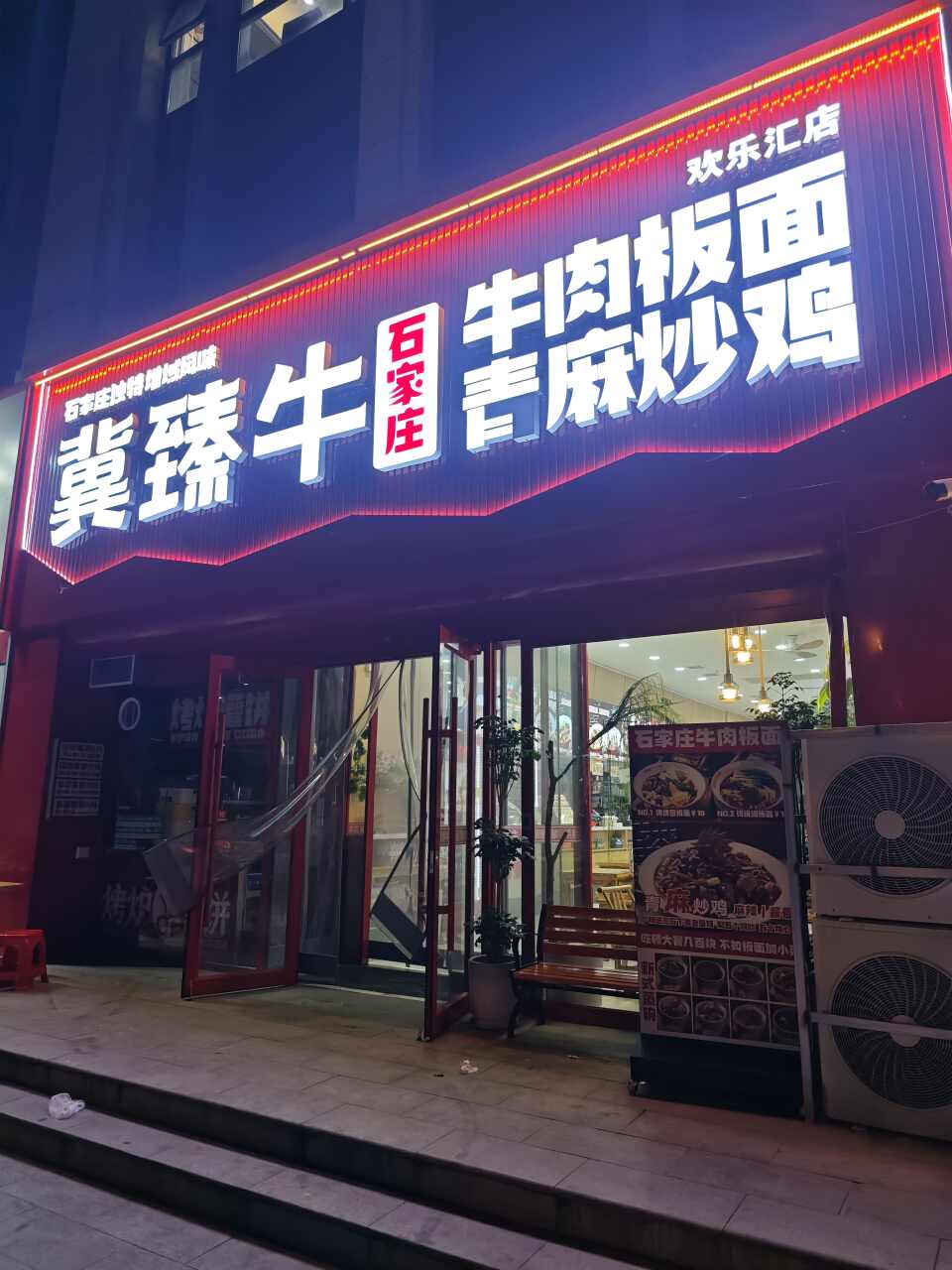 冀臻牛板面