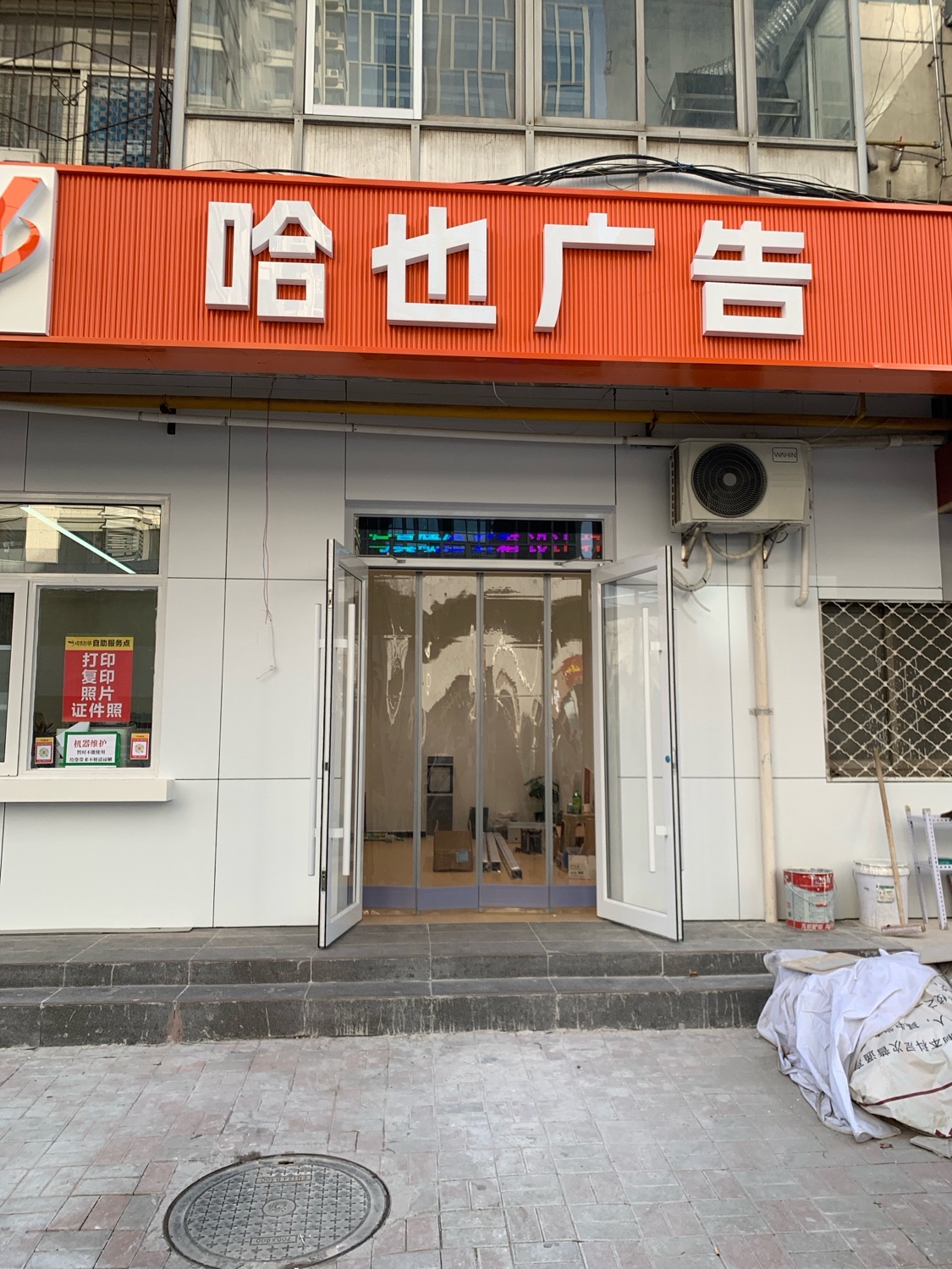 哈也广告(北后街店)